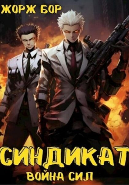 Обложка книги «Синдикат. Война Сил»