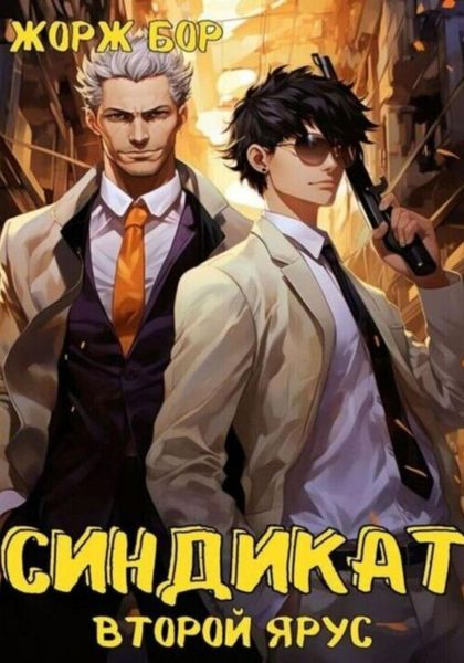 Обложка книги «Синдикат. Второй ярус»