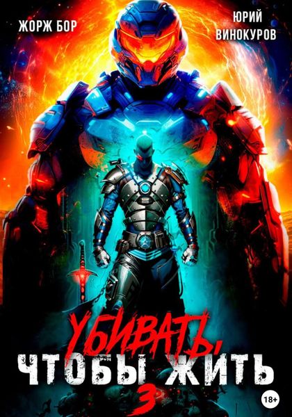 Обложка книги  «Убивать, чтобы жить 3»