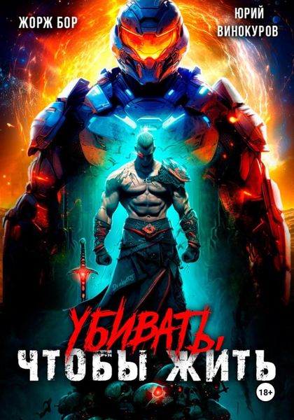 Обложка книги  «Убивать, чтобы жить»