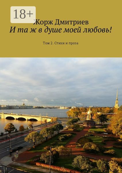 Обложка книги «И та ж в душе моей любовь! Том 2. Стихи и проза»