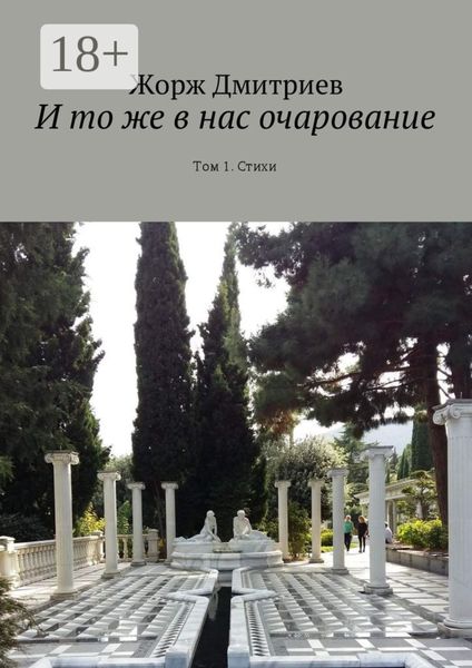 Обложка книги «И то же в нас очарование. Том 1. Стихи»
