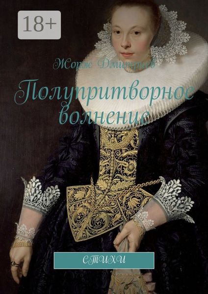 Обложка книги «Полупритворное волнение. Стихи»