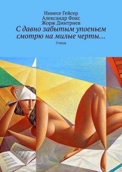 Обложка книги «С давно забытым упоеньем смотрю на милые черты… Стихи»