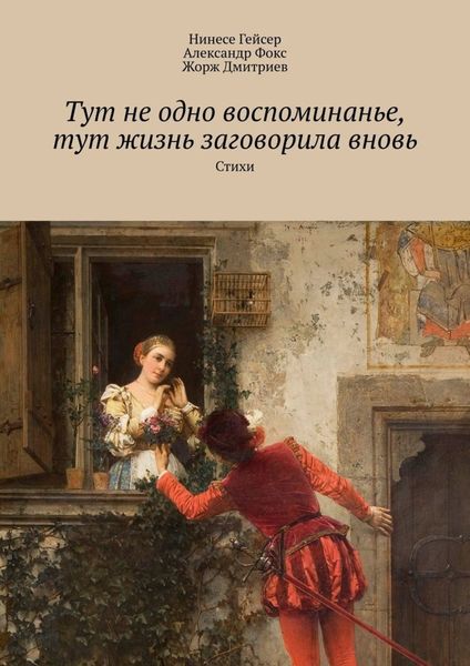 Обложка книги  «Тут не одно воспоминанье, тут жизнь заговорила вновь. Стихи»
