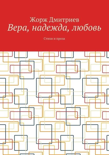 Обложка книги «Вера, надежда, любовь. Стихи и проза»