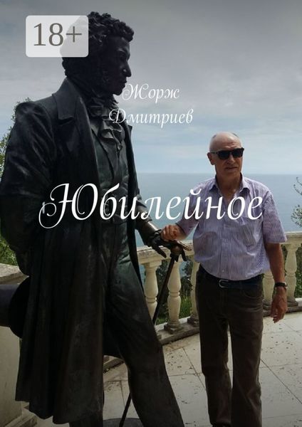 Обложка книги «Юбилейное»