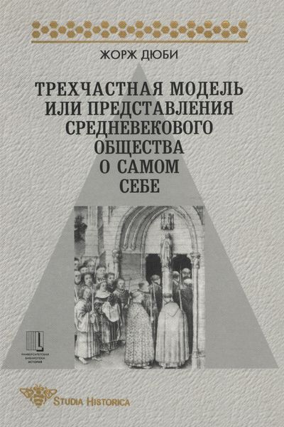 Обложка книги «Трехчастная модель, или Представления средневекового общества о себе самом»