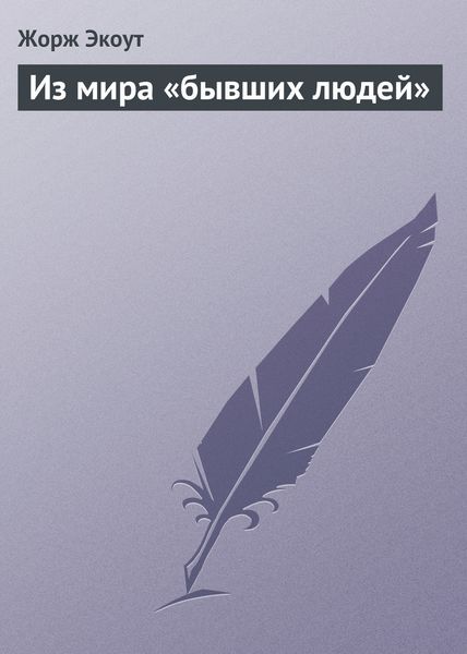 Обложка книги  «Из мира «бывших людей»»