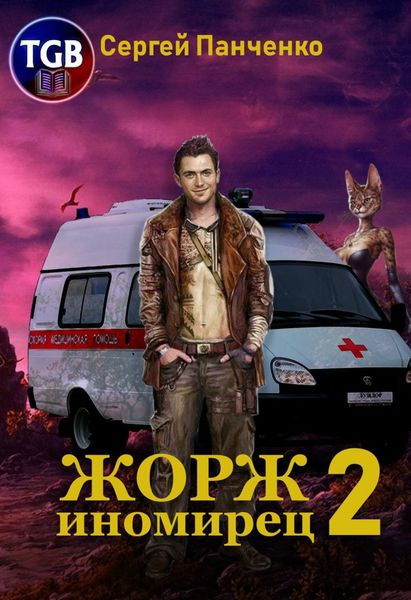 Обложка книги  «Жорж-иномирец 2»