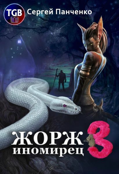Обложка книги  «Жорж иномирец 3»
