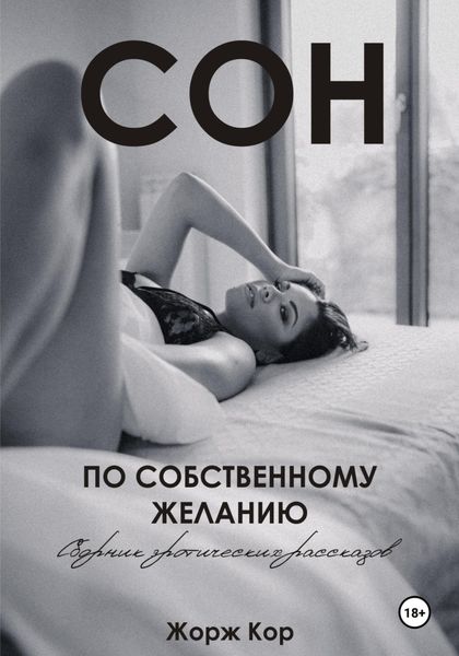 Обложка книги «Сон по собственному желанию»