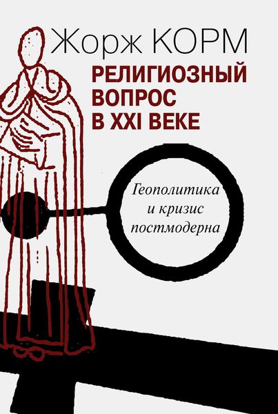 Обложка книги  «Религиозный вопрос в XXI веке. Геополитика и кризис постмодерна»