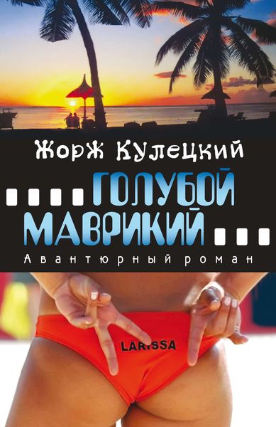 Обложка книги  «Голубой Маврикий»