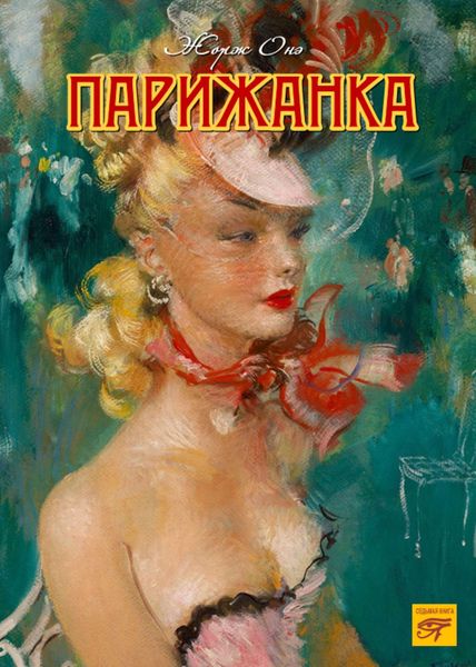 Обложка книги  «Парижанка»