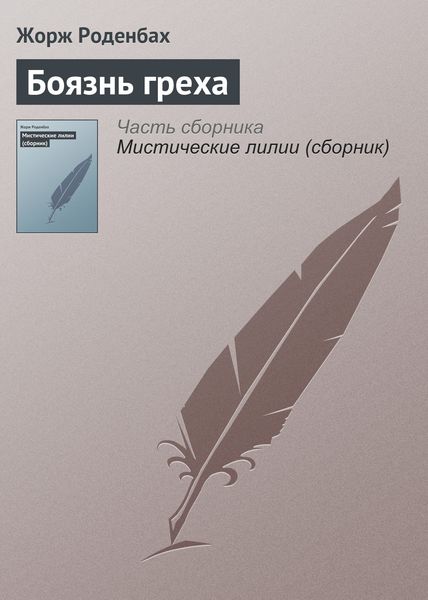 Обложка книги  «Боязнь греха»
