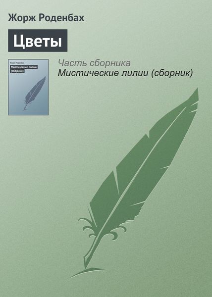 Обложка книги  «Цветы»