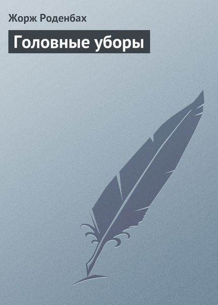 Обложка книги «Головные уборы»