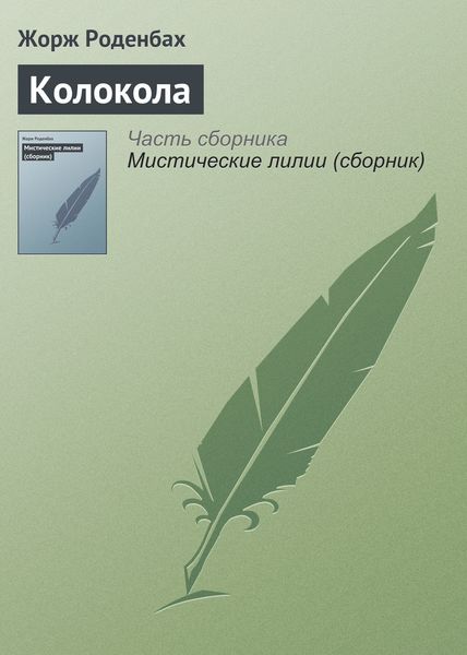 Обложка книги  «Колокола»