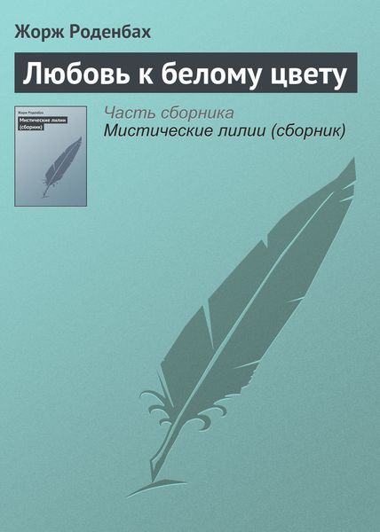 Обложка книги  «Любовь к белому цвету»