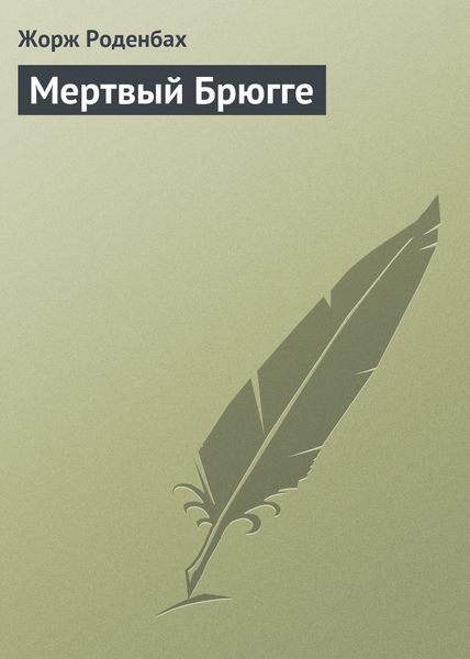 Обложка книги «Мертвый Брюгге»
