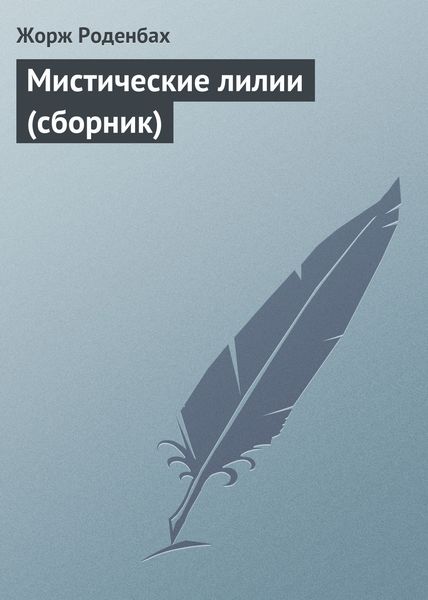 Обложка книги «Мистические лилии»