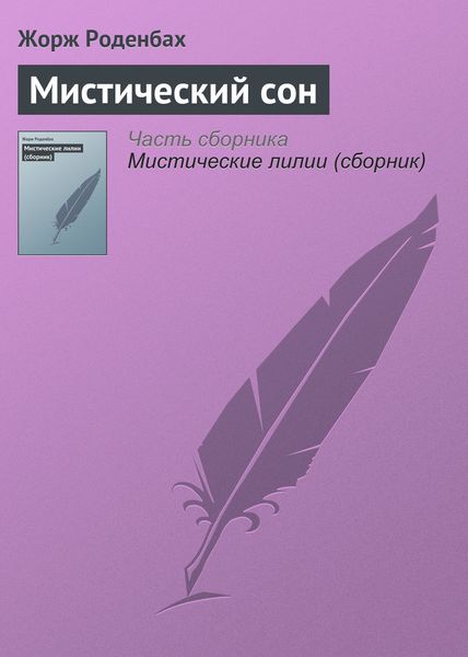 Обложка книги  «Мистический сон»
