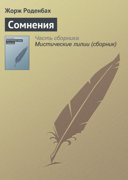 Обложка книги  «Сомнения»