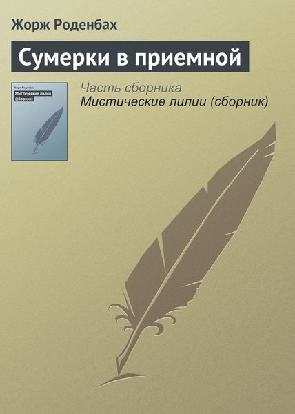 Обложка книги «Сумерки в приемной»