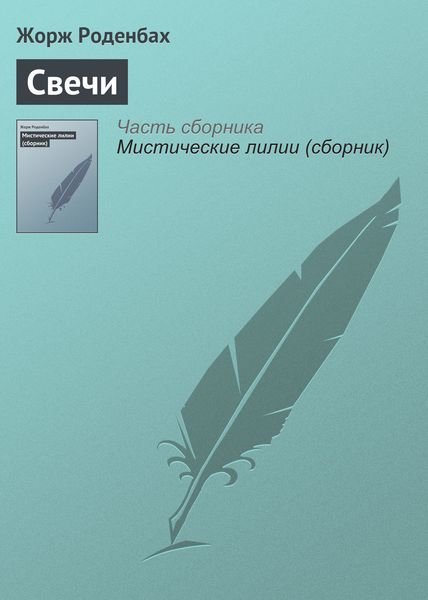 Обложка книги «Свечи»