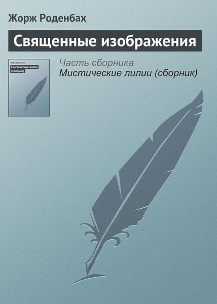Обложка книги  «Священные изображения»