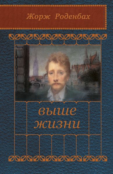 Обложка книги «Выше жизни»