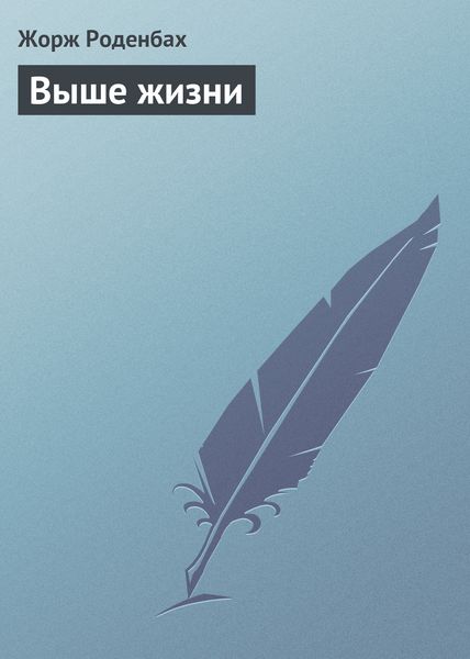 Обложка книги «Выше жизни»