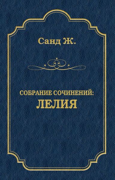 Обложка книги  «Лелия»