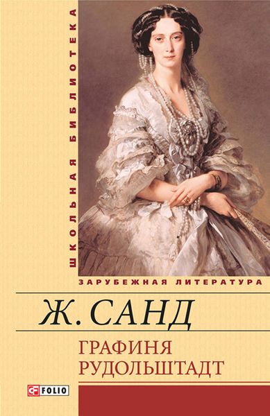 Обложка книги  «Графиня Рудольштадт»