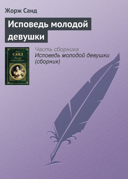 Обложка книги  «Исповедь молодой девушки»