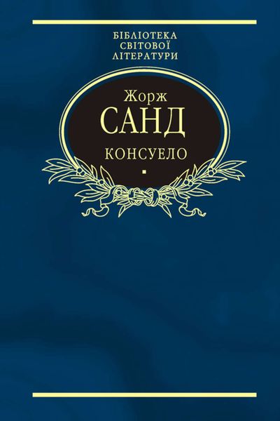 Обложка книги «Консуело»