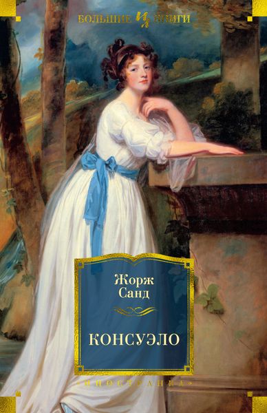 Обложка книги «Консуэло»
