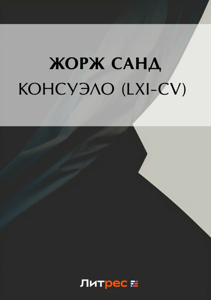 Обложка книги «Консуэло (LXI-CV)»