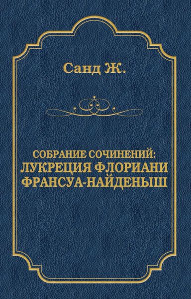 Обложка книги «Лукреция Флориани. Франсуа-найденыш»