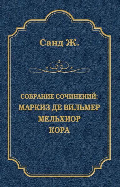 Обложка книги «Маркиз де Вильмер. Мельхиор. Кора»