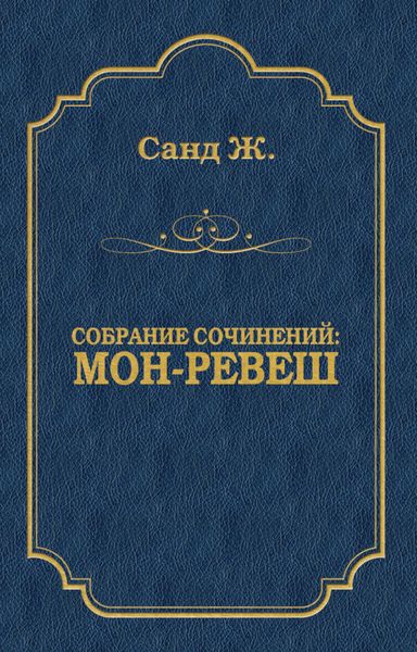 Обложка книги «Мон-Ревеш»