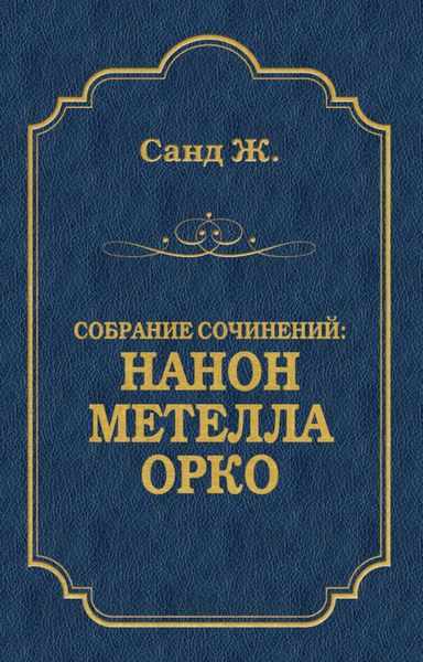 Обложка книги «Нанон. Метелла. Орко»