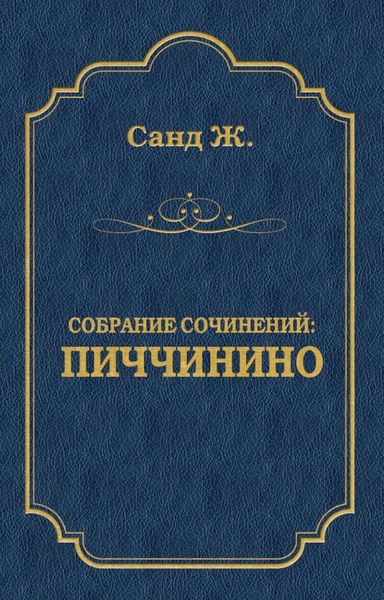 Обложка книги  «Пиччинино»