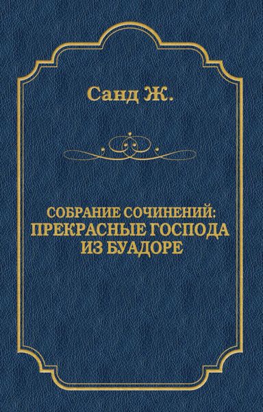 Обложка книги «Прекрасные господа из Буа-Доре»