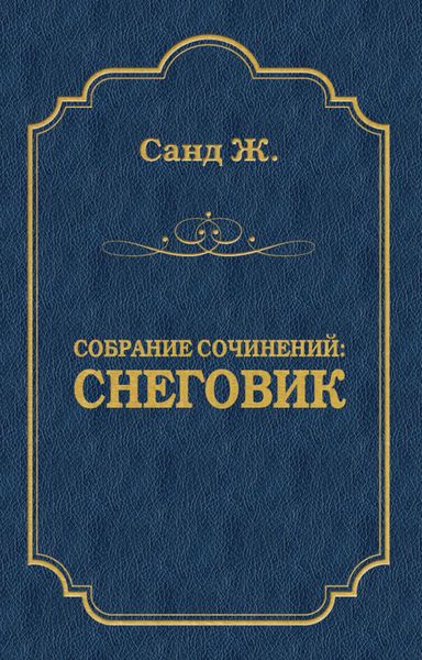Обложка книги «Снеговик»