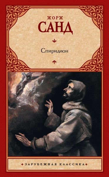 Обложка книги «Спиридион»