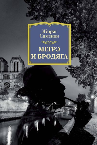 Обложка книги  «Мегрэ и бродяга»