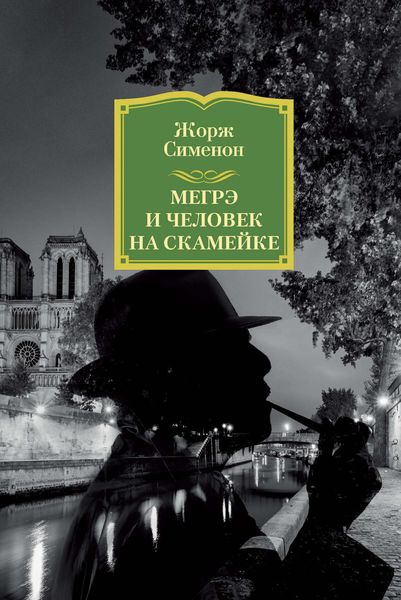 Обложка книги  «Мегрэ и человек на скамейке»