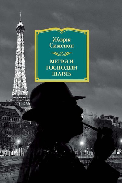 Обложка книги  «Мегрэ и господин Шарль»